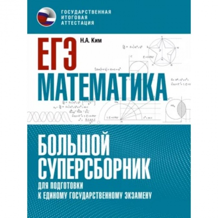 Математика. Алгебра. Геометрия, книга ЕГЭ. Математика. Большой суперсборник для подготовки к единому государственному экзамену купить по скидке