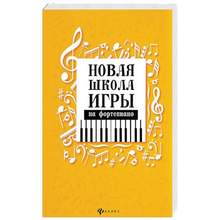 Нотные издания для фортепиано, книга Новая школа игры на фортепиано. Сборник купить по скидке