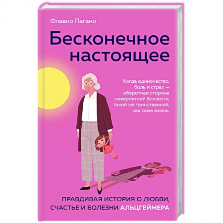 Домашний доктор, книга Бесконечное настоящее. Правдивая история о любви, счастье и болезни Альцгеймера купить по скидке