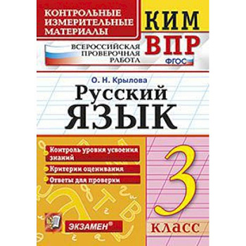 Русский язык. 3 класс. Контрольные измерительные материалы. Всероссийская проверочная работа. ФГОС Русский язык. 3 класс. Контрольные измерительные материалы. Всероссийская проверочная работа. ФГОС