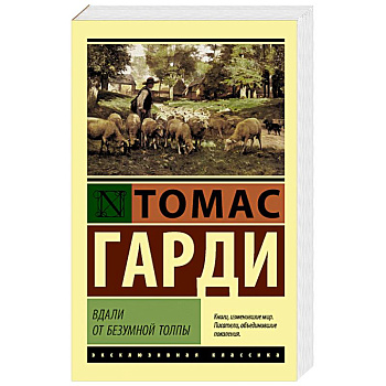 Вдали от безумной толпы Вдали от безумной толпы