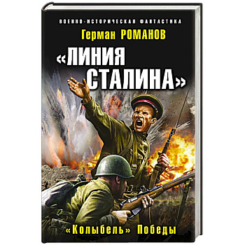 Линия Сталина. «Колыбель» Победы. Романов Г.И. Линия Сталина. «Колыбель» Победы. Романов Г.И.