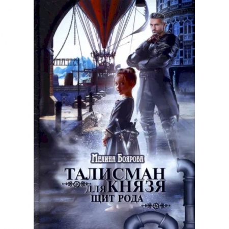 Русское фэнтези, книга Талисман для князя. Щит рода купить по скидке