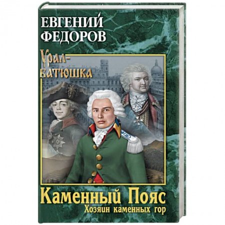 Русская современная проза, книга Каменный Пояс. Книга 3. Хозяин каменных гор. Том 1 купить по скидке
