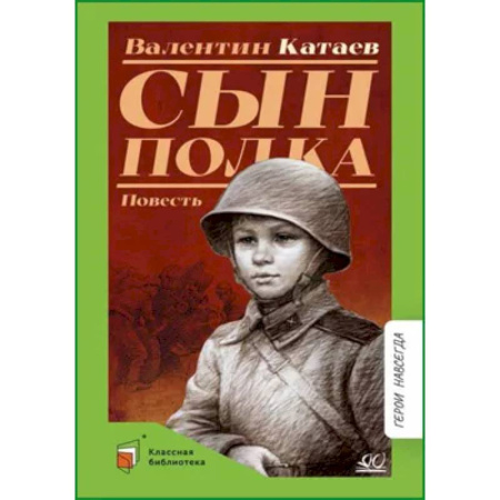 Исторические повести и рассказы, книга Сын полка купить по скидке