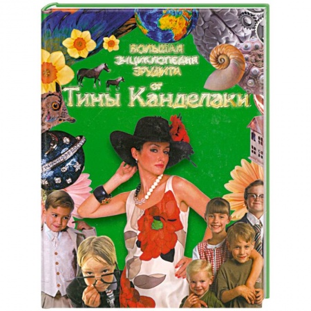 Книги, книга Большая Энциклопедия эрудита отТины Канделаки купить по скидке