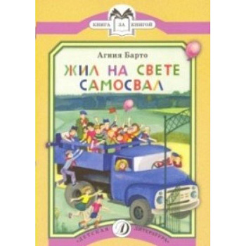 Жил на свете самосвал Жил на свете самосвал