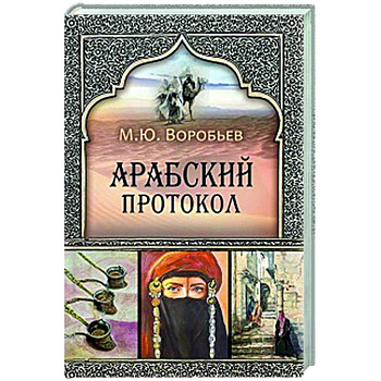 Арабский протокол Арабский протокол