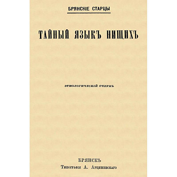 Тайный язык нищих