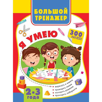 Большая книга развития малыша 2-3 года Большая книга развития малыша 2-3 года