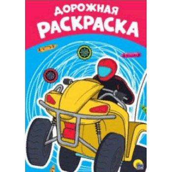 Раскраска А4. Дорожная Раскраска А4. Дорожная