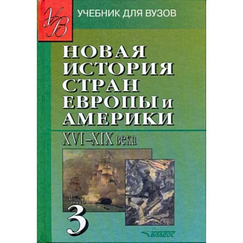 Новая История стран Европы и Америки XVI-XIX века. В 3-х частях. Часть 3 Новая История стран Европы и Америки XVI-XIX века. В 3-х частях. Часть 3
