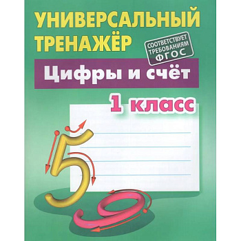 Универсальный тренажер. 1 класс. Цифры и счет Универсальный тренажер. 1 класс. Цифры и счет