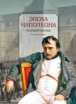 Эпоха Наполеона. Русский взгляд. Книга 4 Эпоха Наполеона. Русский взгляд. Книга 4