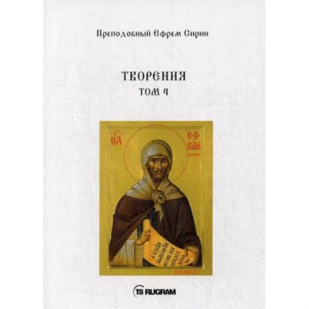 Духовная литература, книга Творения купить по скидке