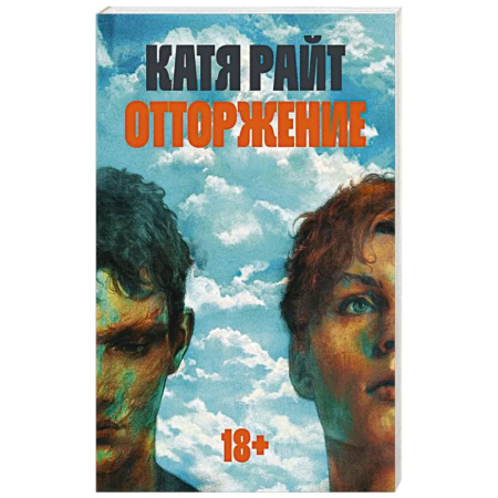 Зарубежная современная проза, книга Отторжение купить по скидке