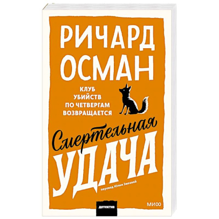 Зарубежный детектив, книга Смертельная удача. Покетбук купить по скидке