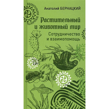 Растительный и животный мир. Сотрудничество и взаимопомощь Растительный и животный мир. Сотрудничество и взаимопомощь