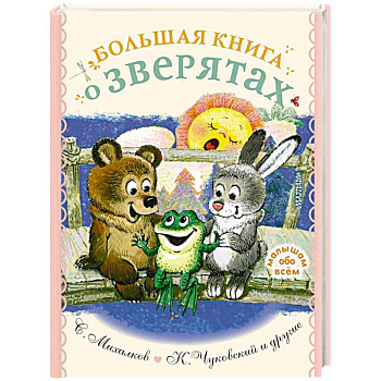 Большая книга о зверятах. Стихи, сказки, рассказы Большая книга о зверятах. Стихи, сказки, рассказы