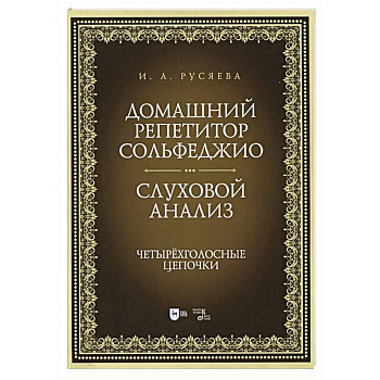 Домашний репетитор сольфеджио.Слуховой анализ