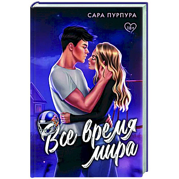 Все время мира Все время мира