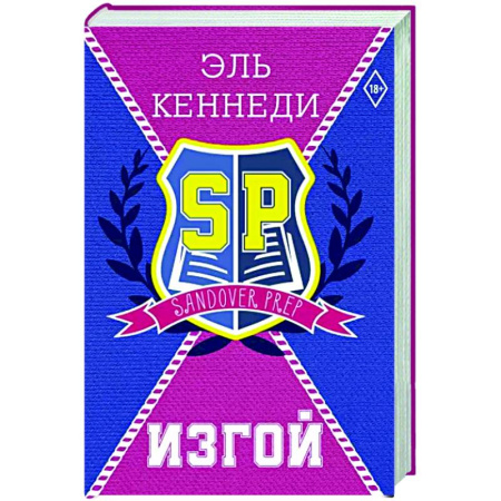 Зарубежный любовный роман, книга Изгой купить по скидке