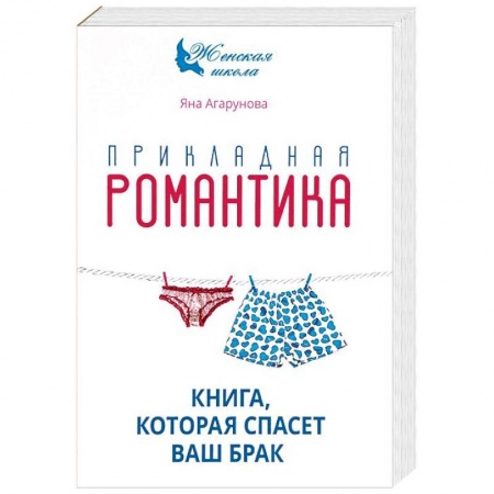 Психология отношений, книга Прикладная романтика. Книга, которая спасет ваш брак купить по скидке