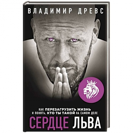 Общая психология, книга Сердце Льва. Как перезагрузить жизнь и понять, кто ты такой на самом деле купить по скидке