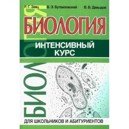 Биология, книга Биология.Интенсивный курс для школьников и абитуриентов купить по скидке