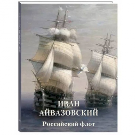 Живопись, книга Иван Айвазовский. Российский флот купить по скидке