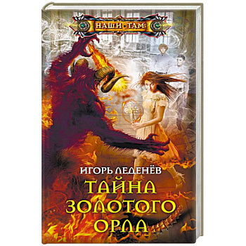 Тайна золотого орла Тайна золотого орла