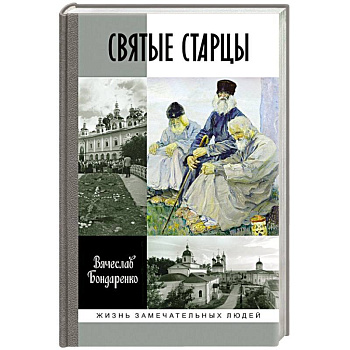Святые старцы Святые старцы