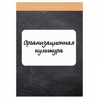 Организационная культура Организационная культура