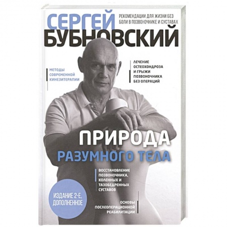Советы целителей. Оздоровительные системы, книга Природа разумного тела купить по скидке