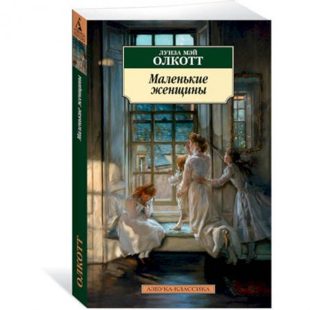 Зарубежная классика, книга Маленькие женщины купить по скидке