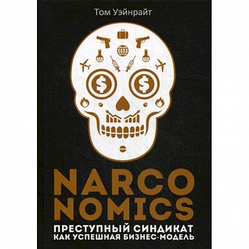 Narconomics: Преступный синдикат как успешная бизнес-модель Narconomics: Преступный синдикат как успешная бизнес-модель