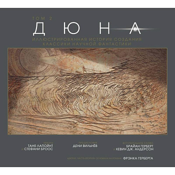 Дюна. Иллюстрированная история создания классики научной фантастики. Том 2 Дюна. Иллюстрированная история создания классики научной фантастики. Том 2