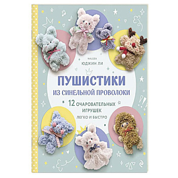 Пушистики из синельной проволоки. 12 очаровательных игрушек легко и быстро
