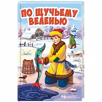 По щучьему велению По щучьему велению