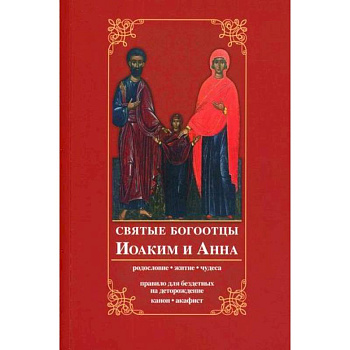 Святые богоотцы Иоаким и Анна Святые богоотцы Иоаким и Анна