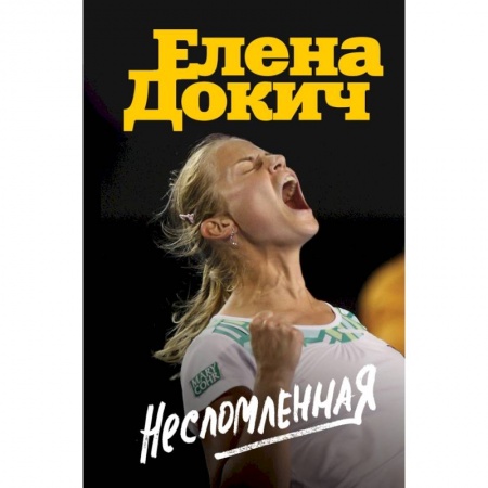 История спорта, книга Несломленная. Елена Докич купить по скидке