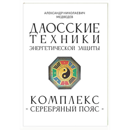 Даосские техники энергетической защиты. Комплекс 'Серебряный пояс'
