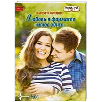 Любовь в формате 'плюс один' Любовь в формате 'плюс один'