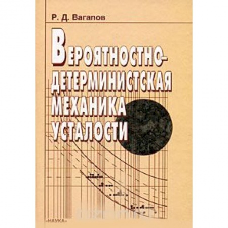Промышленность, книга Вероятностно-детерминистская механика усталости купить по скидке
