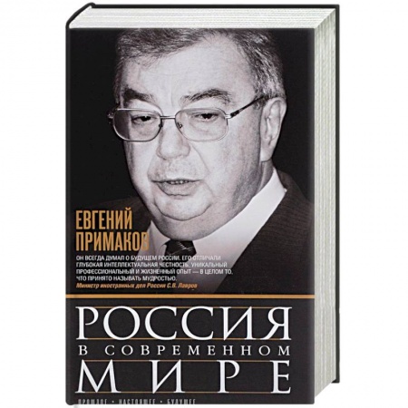 История политической мысли, книга Россия в современном мире купить по скидке