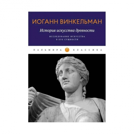 Всеобщая история культуры, книга История искусства древности. Исследование искусства в его сущности купить по скидке