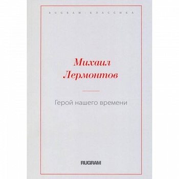 Герой нашего времени