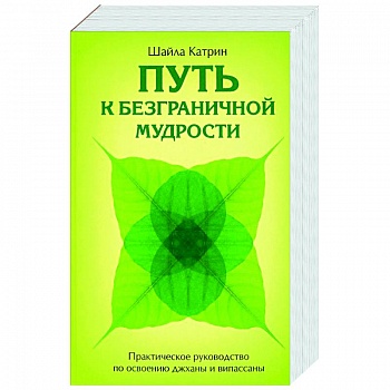 Путь к безграничной мудрости. Практическое руководство по освоению джханы и випассаны