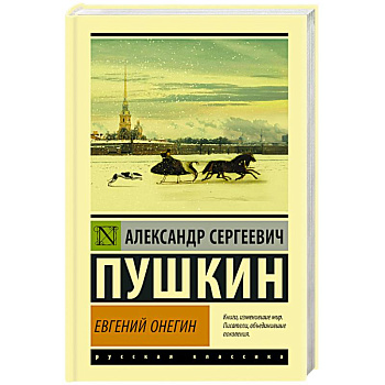 Евгений Онегин. Борис Годунов. Маленькие трагедии Евгений Онегин. Борис Годунов. Маленькие трагедии