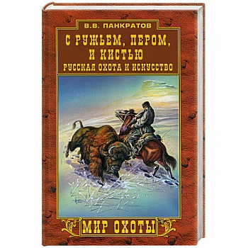 С ружьем, пером и кистью. Русская охота и искусство С ружьем, пером и кистью. Русская охота и искусство